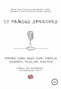 10 Famous Speeches. Книга для чтения на английском языке (Роман Зинзер, 2020)