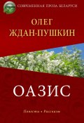 Оазис / Повести, рассказы (Олег Ждан-Пушкин, 2020)