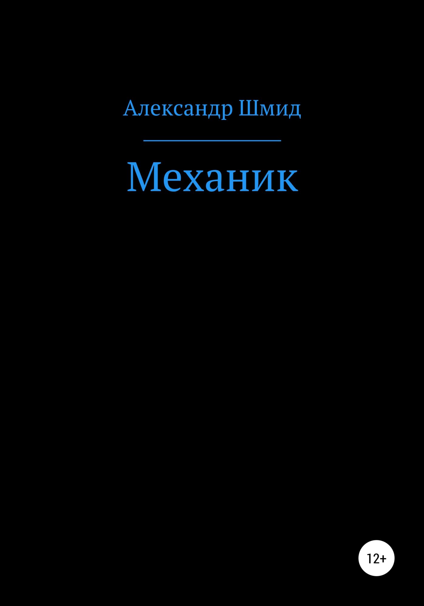 Механики читать. Механика читать онлайн. Александр механик. Механики Александр. Александр Шмид.