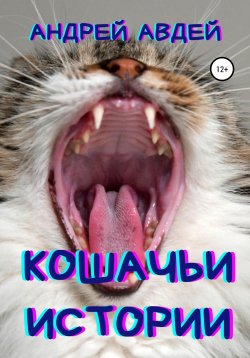 Книга "Кошачьи истории" – Андрей Авдей, 2020