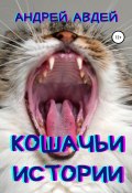 Кошачьи истории (Андрей Авдей, 2020)