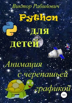 Книга "Python для детей. Анимация с черепашьей графикой" – Виктор Рабинович, 2020