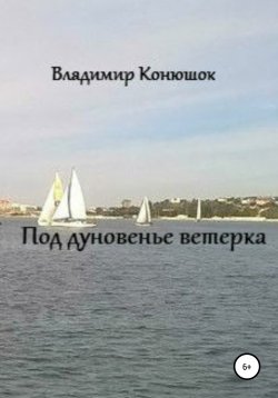 Книга "Под дуновенье ветерка" – Владимир Конюшок, 2020