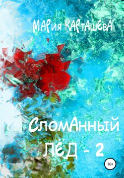Книга "Сломанный лёд – 2" {Сломанный лёд} – Мария Карташева, Мария Карташева, 2020