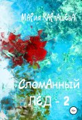Книга "Сломанный лёд – 2" (Мария Карташева, Мария Карташева, 2020)