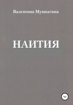 Книга "Наития" – Валентина Мушкатина, 2014