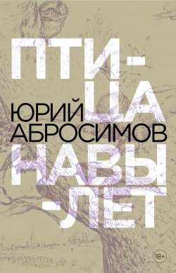 Книга "Птица навылет / Истории последнего города" – Юрий Абросимов, 2020