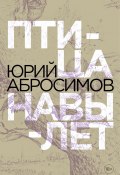Птица навылет / Истории последнего города (Юрий Абросимов, 2020)