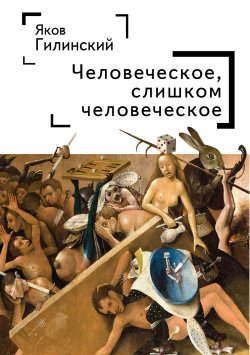 Книга "Человеческое, слишком человеческое" – Яков Гилинский, 2020