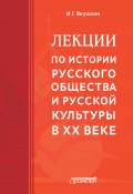 Лекции по истории русского общества и русской культуры в ХХ веке (Якушкин Иван, 2020)