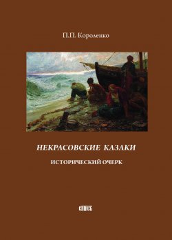 Книга "Некрасовские казаки. Исторический очерк" – Прокопий (Прокофий) Короленко, 1899
