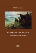 Некрасовские казаки. Исторический очерк (Прокопий Короленко, 1899)
