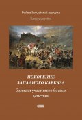 Покорение западного Кавказа. Записки участников боевых действий (Сборник, 2006)