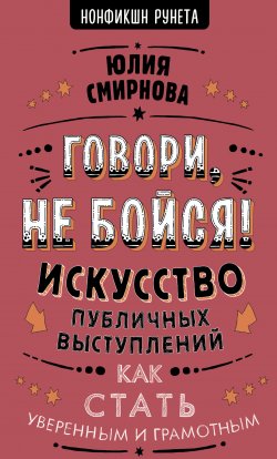 Книга "Говори, не бойся! Искусство публичных выступлений" {Нонфикшн Рунета} – Юлия Смирнова, 2020