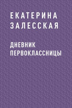 Книга "Дневник первоклассницы" – Екатерина Залесская