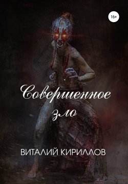 Книга "Совершенное зло" – Виталий Кириллов, 2020