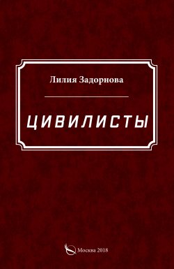 Книга "Цивилисты" – Лилия Задорнова, 2020