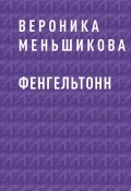 Книга "Фенгельтонн" (Вероника Меньшикова)