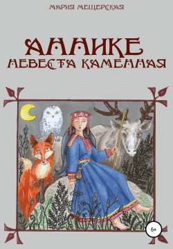 Книга "Аннике невеста каменная" – Мария Мещерская, 2017