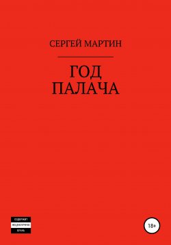 Книга "Год Палача" – Сергей Мартин, 1998