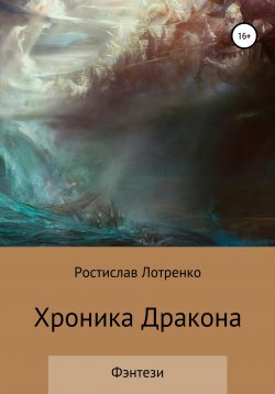 Книга "Хроника дракона" – Ростислав Лотренко, 2018