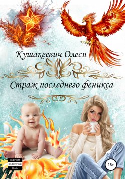 Книга "Немного о приключениях: Страж последнего феникса" – Олеся Кушакеевич, 2020