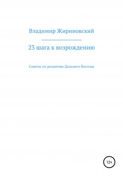 Книга "23 шага к возрождению. Советы по развитию Дальнего Востока" – Владимир Жириновский, 2013