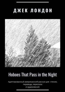 Книга "Hoboes That Pass in the Night. Адаптированный американский рассказ для чтения, перевода, пересказа и аудирования" – Джек Лондон