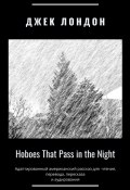 Hoboes That Pass in the Night. Адаптированный американский рассказ для чтения, перевода, пересказа и аудирования (Джек Лондон)