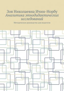 Книга "Аналитика этнодидактических исследований. Методическое руководство для педагогов" – Зоя Ичин-Норбу