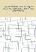 Аналитика этнодидактических исследований. Методическое руководство для педагогов (Зоя Ичин-Норбу)