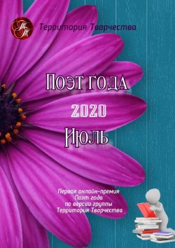 Книга "Поэт года – 2020. Июль. Первая онлайн-премия «Поэт года» по версии группы «Территория Творчества»" – Валентина Спирина