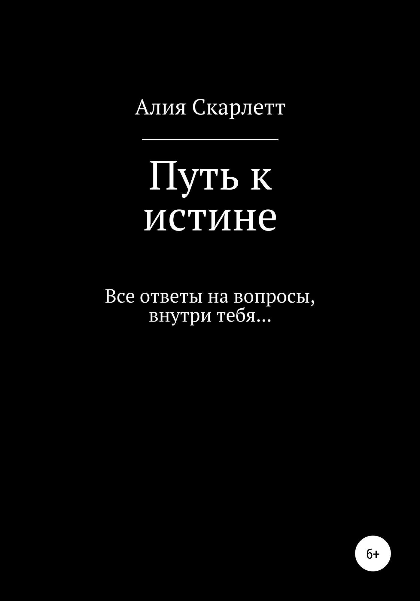 Проданная истинная читать. Читать пути истинного. Книги короткий путь к истине. Вторая правда книга.