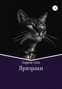 Книга "Призраки" – Eugene Gets, 2020
