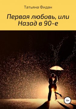 Книга "Первая любовь, или Назад в 90-е" – Татьяна Фидан, 2020
