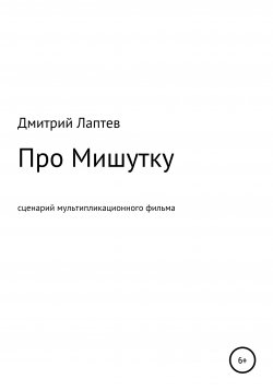 Книга "Про Мишутку" – Дмитрий Лаптев, 2020