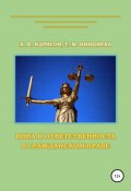 Вина и ответственность в гражданском праве (Хусейн Идрисов, Тамила Нинциева, 2020)