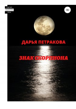Книга "Знак Скорпиона" – Дарья Петракова, Дарья Петракова, 2020