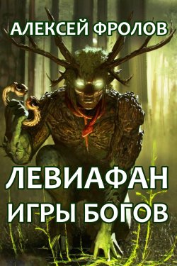 Книга "Левиафан. Игры богов" – Алексей Фролов, 2018