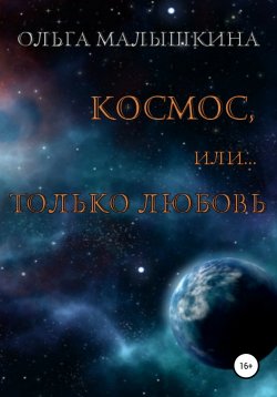 Книга "Космос, или Только любовь" – Ольга Малышкина, 2020