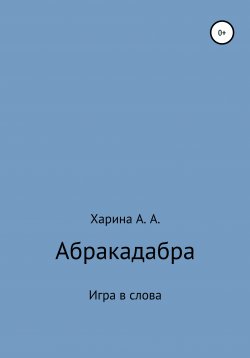 Книга "Абракадабра. Игра в слова" – Алевтина Харина, 2020