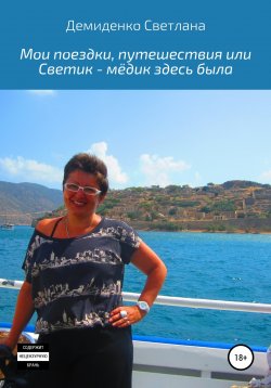 Книга "Мои поездки-путешествия, или Светик-мёдик здесь была" – Светлана Демиденко, 2020