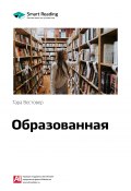 Книга "Ключевые идеи книги: Образованная. Тара Вестовер" (М. Иванов, 2020)