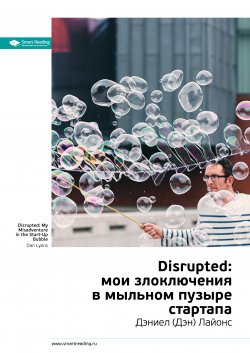 Книга "Ключевые идеи книги: Disrupted: мои злоключения в мыльном пузыре стартапа. Дэниел (Дэн) Лайонс" {Smart Reading. Ценные идеи из лучших книг. Саммари} – М. Иванов, 2020