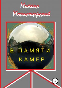Книга "В памяти камер" – Михаил Монастырский, 2020