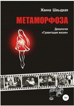 Книга "Метаморфоза. Декалогия «Гравитация жизни»" – Жанна Швыдкая, 2020