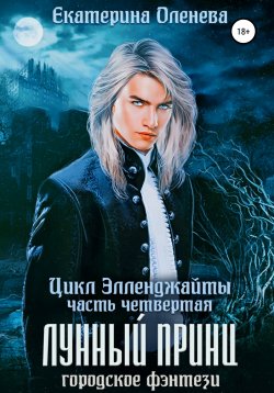 Книга "Лунный принц" {Элленджайты} – Екатерина Оленева, 2020