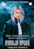 Книга "Лунный принц" (Екатерина Оленева, 2020)