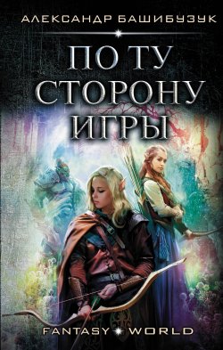 Книга "По ту сторону игры" {Fantasy-world} – Александр Башибузук, 2020