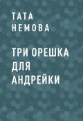 Книга "Три орешка для Андрейки" (Тата Немова)